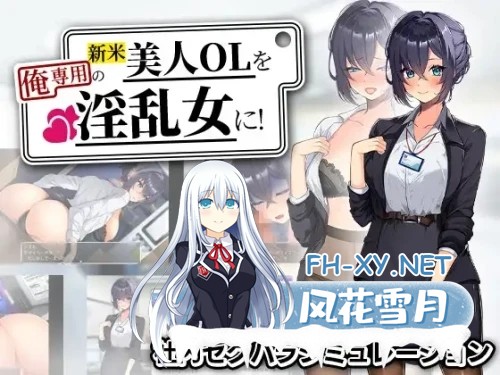 [日式RPG/AI汉化] 将新人美女OL调教成专属于我的女人! 新米美人OLを俺専用の女に! AI汉化版[1.3G/新作]-1.jpg