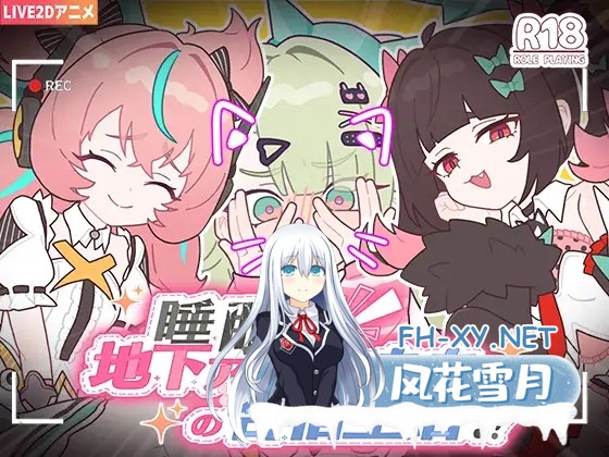 [SLG/官中]睡眠○ ～地下アイドルたちとの合宿生活～官方中文版[PC/1.1G]-1.jpg