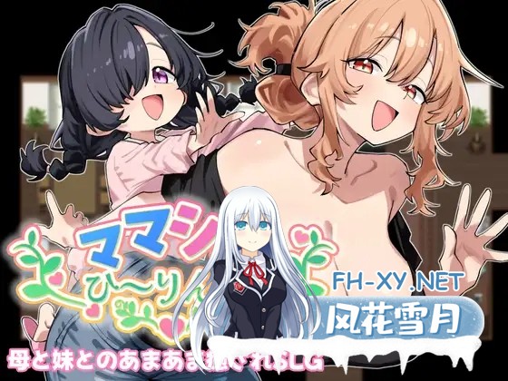 [SLG/汉化]ママシスひ～りんぐ！AI汉化版[PC/1.2G]-1.jpg