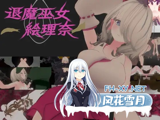[3D/生肉/异种X/中出/怀孕/虫X/步兵][RJ01605274/イソーの隠れ家社团]退魔巫女～绘理奈～/退魔巫女～絵理奈～[Ver1.20 正式版+自带全回想][PC/12.50G]-2.jpg