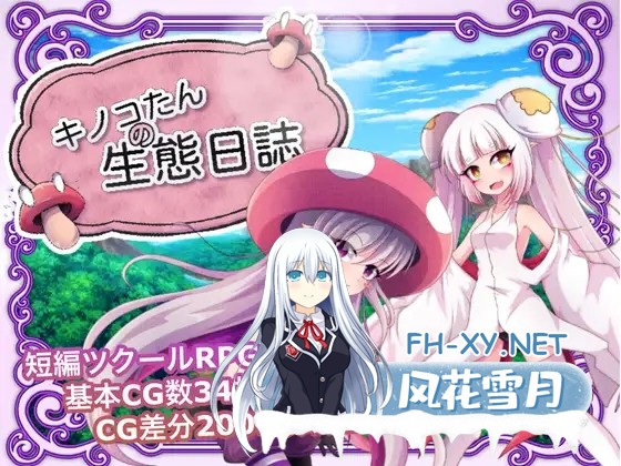 [RPG/DL官中/强X/口交/中出/多P/更新][RJ331673/GODNASK社团]蘑菇的生态日志/キノコたんの生態日誌[Ver1.1.1][PC+安卓/2.40G]-1.jpg