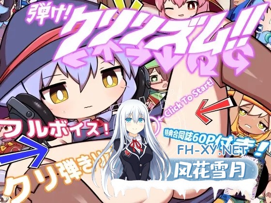[SLG/DL官中/动态/萝莉/触手/肛交][RJ01174461/ZNZN Games社团]爆发吧！栗栗主义！！/弾け!クリリズム!![Ver1.04+自带全回想][PC+安卓/5.1G]-1.jpg