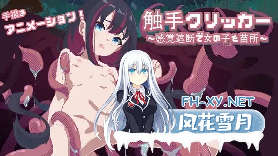 [SLG/动态/官中]触手クリッカー～感覚遮断で女の子を苗床化～官方中文版[PC/1G]-1.jpg
