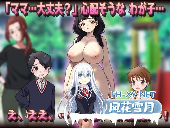 [SLG/生肉/人妻/巨乳/露出/NTR/中出]NTR被授孕母亲 温柔的母乳妈妈在公园被朋友们搞到怀孕了！？/NTR孕ませ母親おっとり母乳ママが公園でおトモダ...-3.jpg