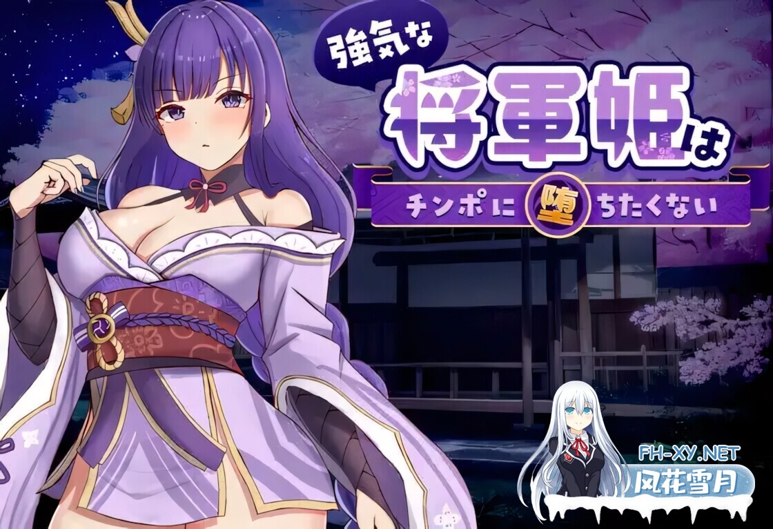 [日系RPG/官中/PC]好强的将军公主不想沦陷于肉棒 強気な将軍姫はチンポに堕ちたくない 官方中文版[821M]-3.jpg