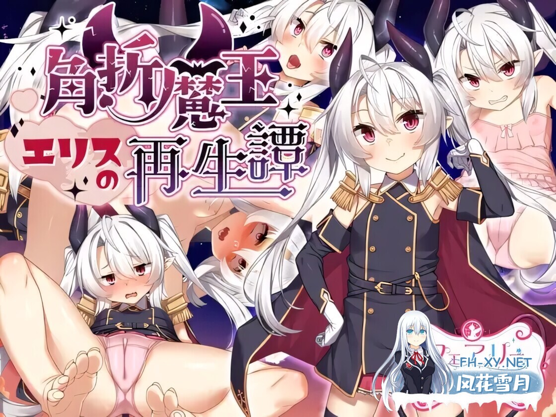 [日系RPG/官中/步兵/PC+安卓joi]断角魔王艾莉丝的重生谭 角折魔王エリスの再生譚 The Rebirth Tale 官方中文步兵版+全CG存档[1.56G]-3.jpg