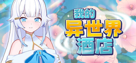 [SLG/动态/官中]我的异世界酒店 My Isekai Hotel 官方中文版[PC/2.2G]-1.jpg