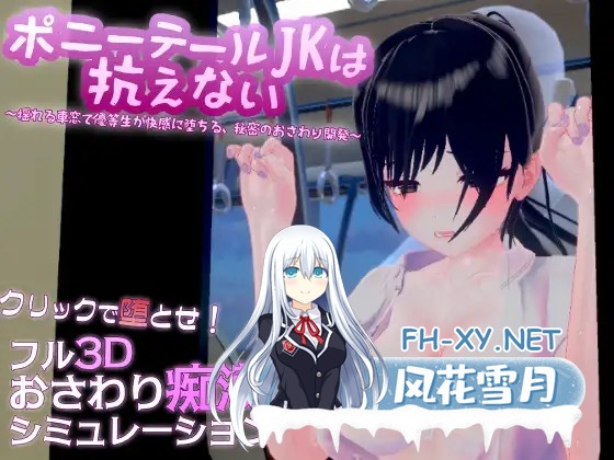 [3D/AI汉化/触摸/制服/堕落/羞耻/中出][RJ01577869/いんてらく社团]单马尾JK无法抗拒 ～在摇晃的车窗旁优等生堕入快感，秘密的触碰开发～/ポニーテ...-2.jpg