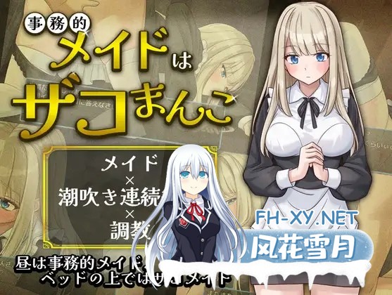 [RPG/汉化]事務的メイドはザコまんこ AI汉化版[PC/300M]-1.jpg