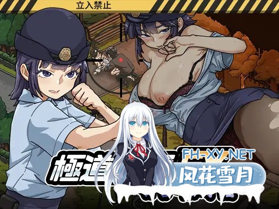 [SLG/官中]極道無頼EX:女警・鮎川光--処女が変態に変わる分かれ道 Ver1.10 官方中文版+存档[PC/2.3G]-1.jpg