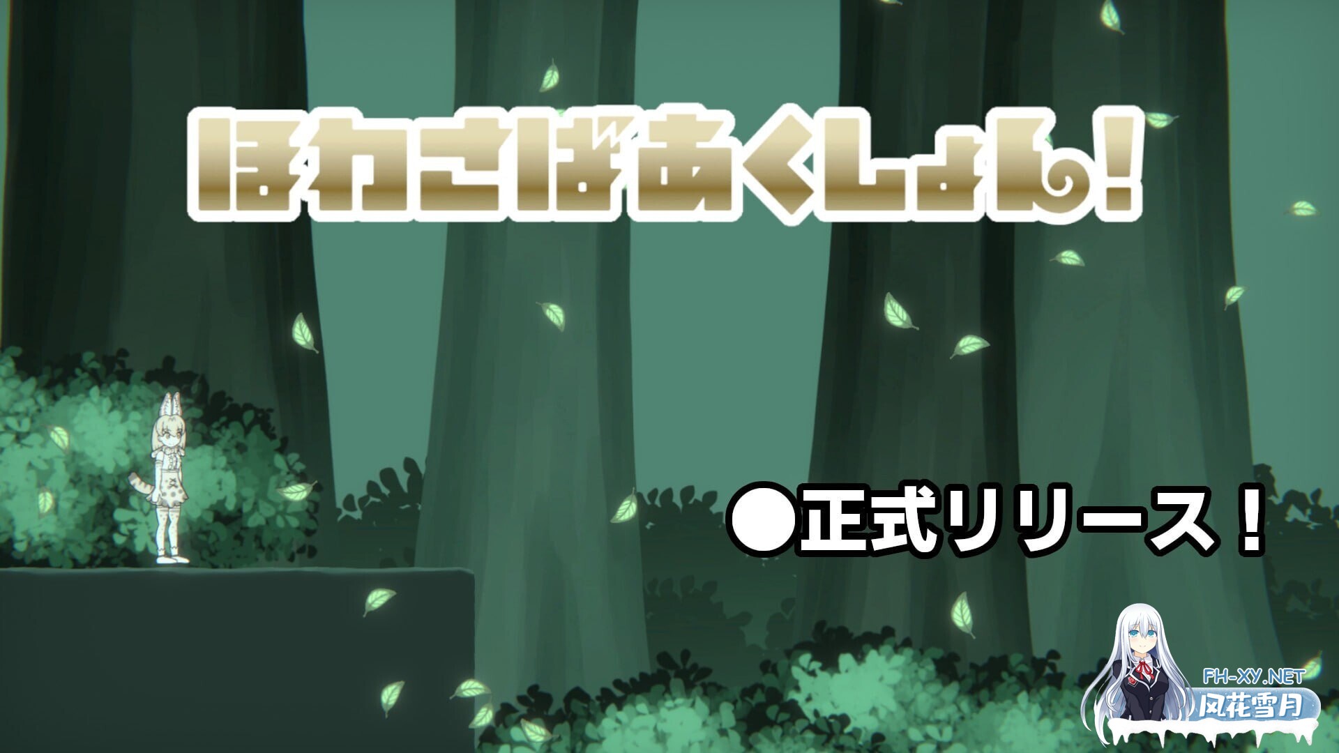 [ACT/生肉/2D]软绵绵生存动作/ほわさばあくしょん[Ver1.0.0][PC/360M]-2.jpg