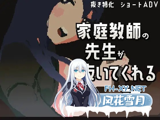 [SLG/DL官中/像素/自慰/手交/中出][RJ01570411/サカリ屋社团]家庭教师帮我打飞机的故事/家庭教師の先生が抜いてくれる話[PC/70M]-4.jpg