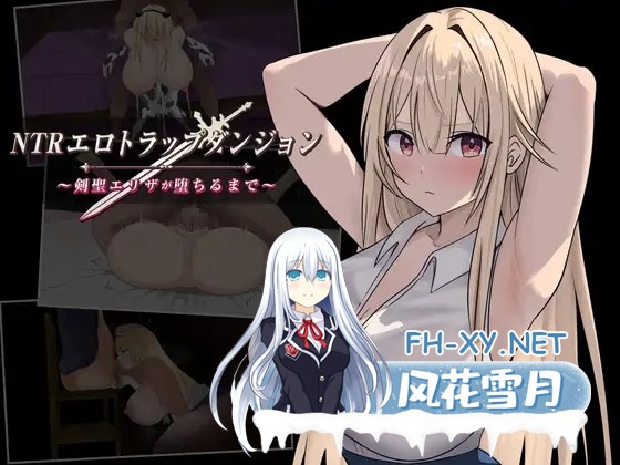 [RPG/汉化]NTRエロトラップダンジョン〜剣聖エリザが堕ちるまで〜AI汉化版[PC/1.2G]-1.jpg