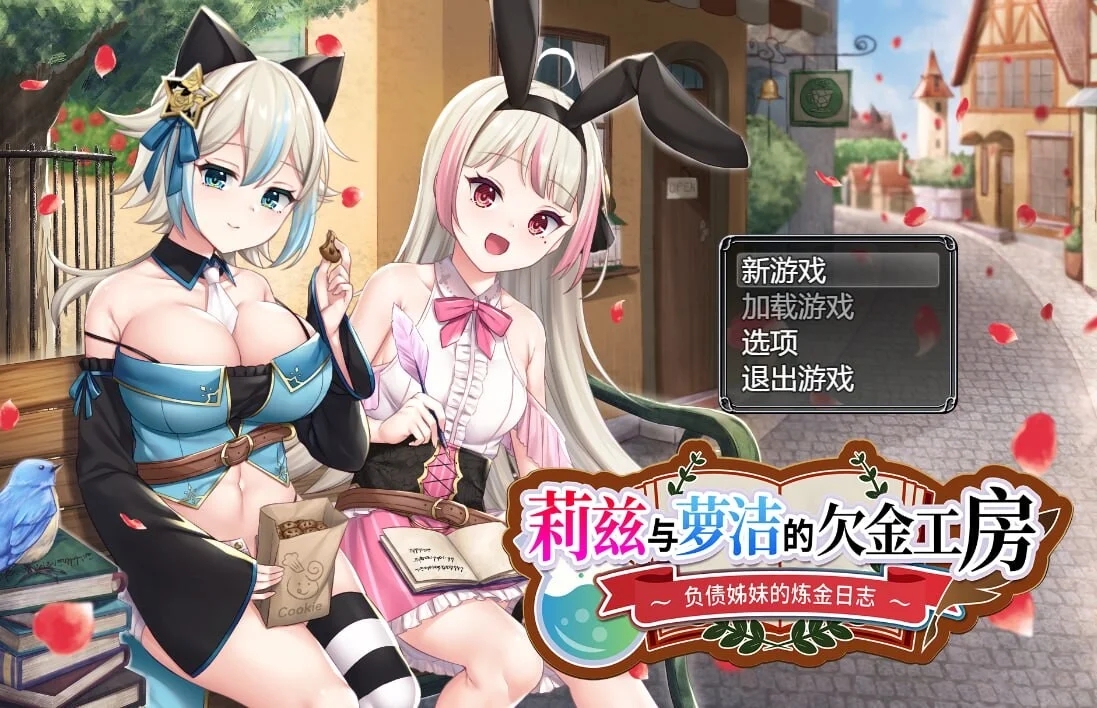 [PC][精品RPG/官中/无码/2D]莉兹与萝洁的欠金工房 ～负债姊妹的炼金日志～ Steam官中步兵版+全CG存档 [2.41GB]-1.jpg