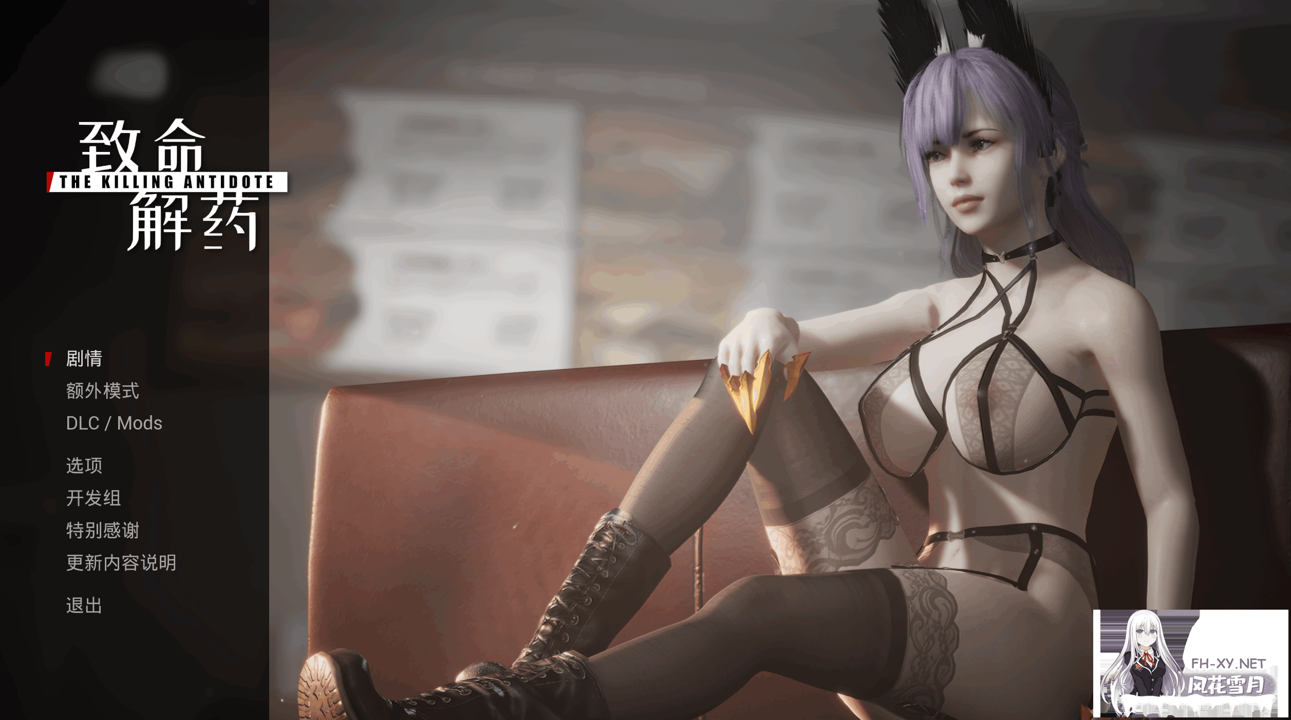 [魔改绅士/FPS/PC+安卓]致命解药V0.5.3.2a 绅士MOD整合[45G]-1.png