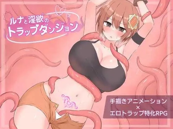 [PC][RPG/汉化/动态/2D]露娜与淫欲的陷阱迷宫/ルナと淫欲のトラップダンジョン Ver1.01 AI汉化版 [1.93GB]-1.jpg