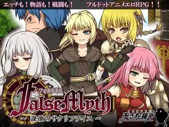 [PC][爆款RPG/官中/步兵/2D]虚幻寓言/FalseMyth～謀欲のサクリファイス～ Ver1.02 官方中文步兵版 [709MB]-1.jpg