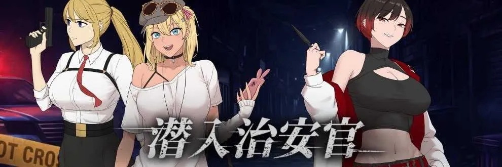 [PC][RPG/官中/动态无码/2D]臥底治安官/Hidden Badge 第一版 Demo 官方中文步兵版 [878MB]-1.jpg
