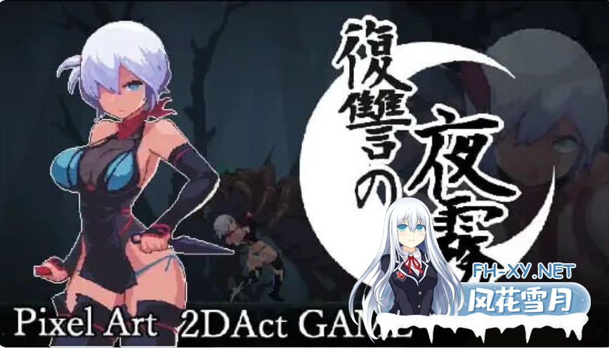 PC[像素ACT战斗H异种]复仇的夜雾 復讐の夜霧 官中动态正式版[460M]百度/迅雷/UC/夸克-4.png