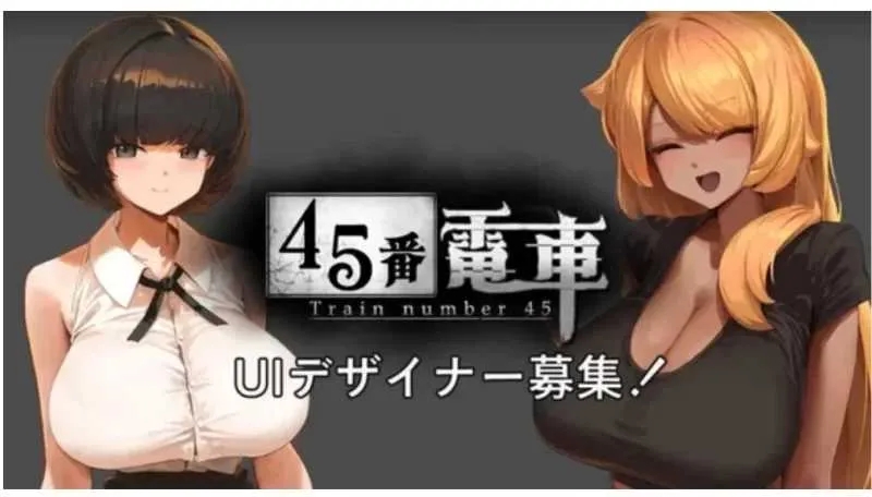 [PC][SLG/像素动态/2D]45番电车/45番電車 demo [148MB]-1.jpg
