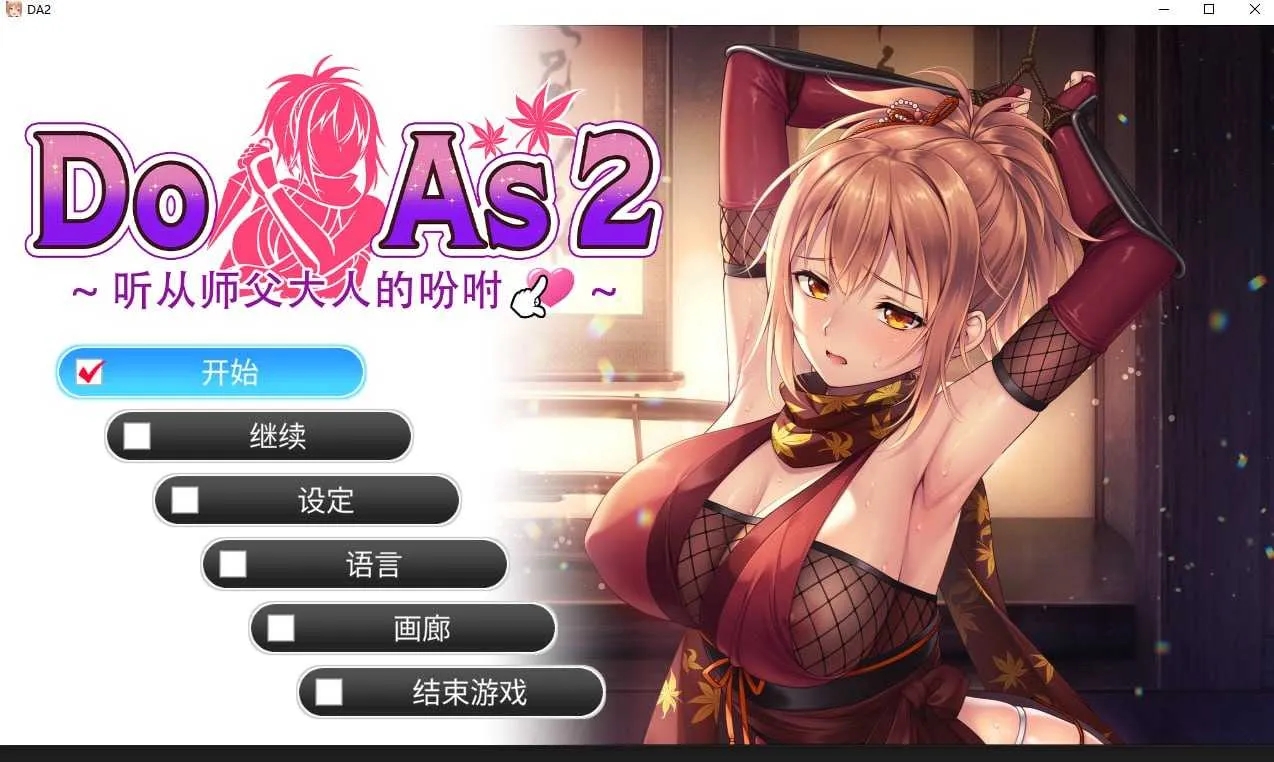 [PC][拔作ADV/官中/步兵/2D]Do As 2~听从师傅大人的吩咐~ 官方中文步兵版 [733MB]-1.jpg