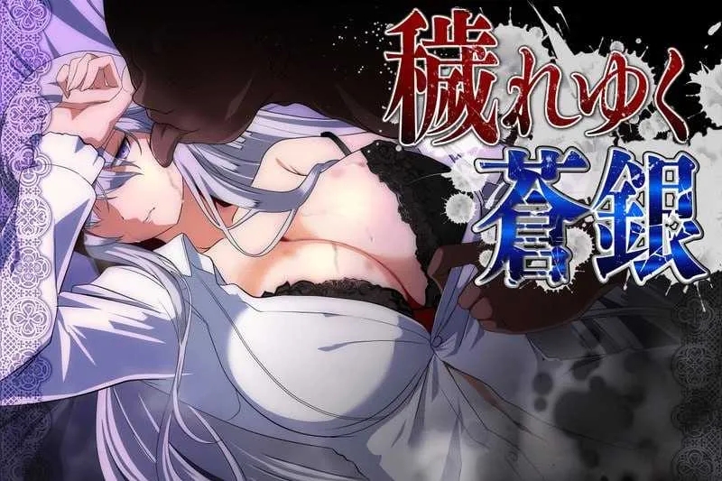 [PC][RPG/汉化/更新/2D]被玷污的苍银/穢れゆく蒼銀 Ver1.0 AI汉化版 [1.48GB]-1.jpg