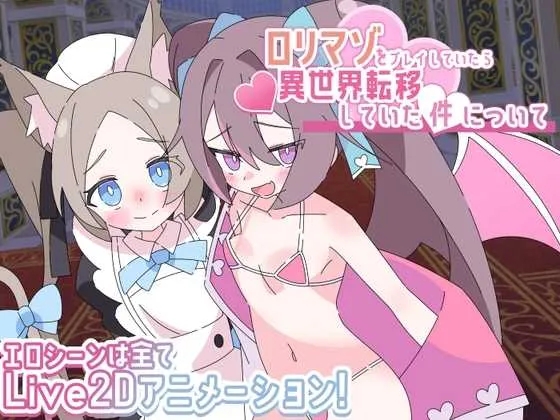 [PC][RPG/汉化/新作/2D]关于玩着洛丽M时却穿越到异世界这件事/ロリマゾをプレイしていたら異世界転移していた件について AI汉化版 [2.00GB]-1.jpg