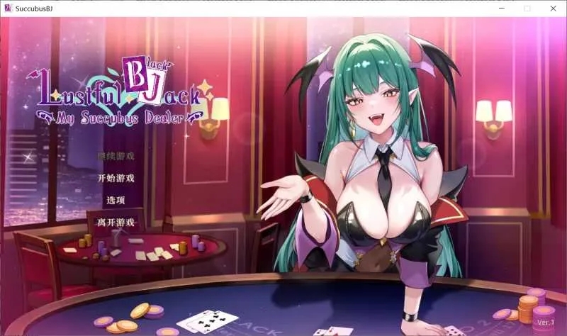 [PC][SLG/官中/动态无码/2D]慾望21點：牌桌下的暗潮胸湧 V1 官方中文步兵版 [657MB]-1.jpg