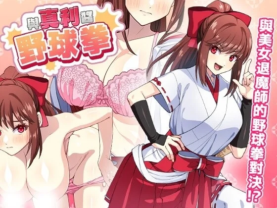 [PC][SLG/动态/官中]与真利酱野球拳 真利ちゃん間一髪 v1.1.2 [289MB]-1.jpg