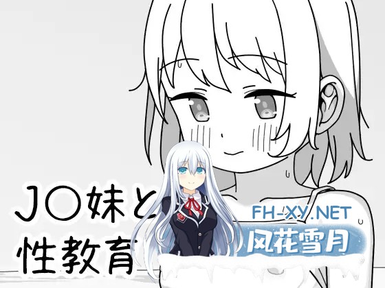 [SLG/官中] J〇妹との性教育 Ver1.01 官方中文版[PC/400M]-1.jpg