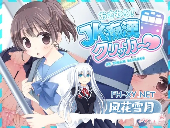 [SLG/更新/生肉/触摸/手交/中出][RJ01600656/にゃんにゃんソフト社团]触摸！JK痴汉点击器♡/おさわり！JK痴○クリッカー♡[+特典][PC/270M]-1.jpg