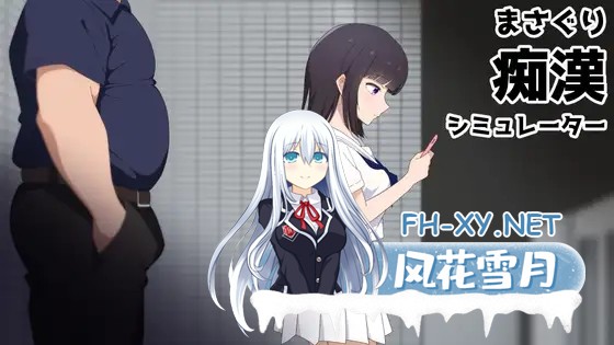 [SLG/DL官中/少女/口交/痴汉/更新][RJ01637568/チーム犬スタジオ社团]摸索痴汉模拟器/まさぐり痴○シミュレーター[Ver1.01+自带全回想][PC/610M]-8.jpg