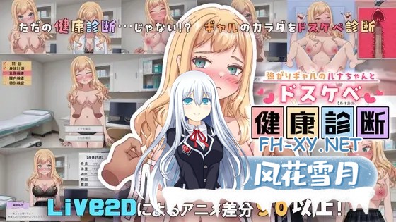 [SLG/动态/汉化]強がりギャルのルナちゃんとドスケベ健康診断 AI汉化版[PC/500M]-1.jpg