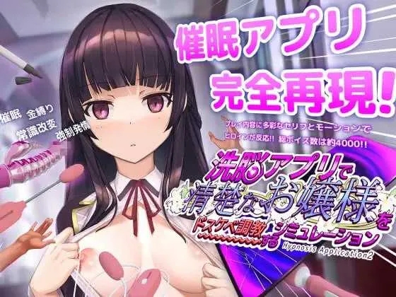 [PC+安卓][精品SLG/官中/动态/2D]用洗脑APP调教清纯大小姐的模拟游戏 Ver1.21 官方中文版 [3.37GB]-1.jpg