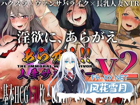 [RPG/NTR] 不可抗拒!!人妻生存者 あらがえ!!人妻サバイバー_v2_f6 +RenpyThief汉化 [500M]-1.jpg