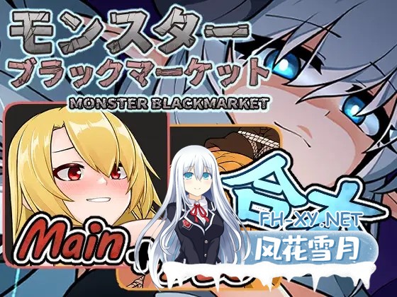 [SLG/官中] 怪物黑市 完整版 モンスターブラックマーケット完全版 v2.1.2.0 官方中文版 [600M]-9.jpg
