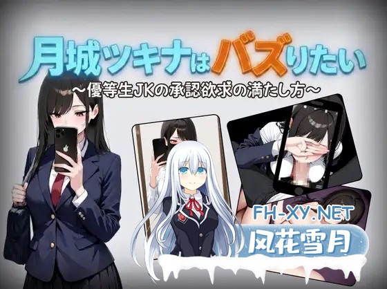 [RPG/AI汉化/制服/援交/中出/怀孕/处女][RJ01624510/しゃばどぅび社团]月城月奈想火～优等生女高中生的认同欲求满足法～/月城ツキナはバズりたい～...-1.jpg