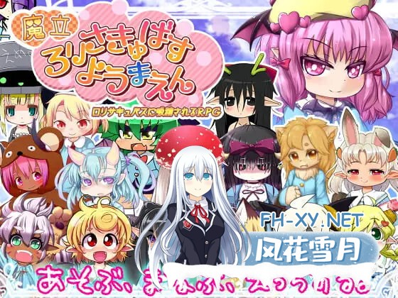 [RPG/机翻+AI文本/魅魔/魔物娘/萝莉/反向奸][RJ150996/トキノコギリ社团]魔立洛丽魅魔妖魔园/魔立ロリサキュバス妖魔園 [Ver1.6][PC/1.40G]-1.jpg