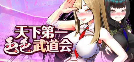 [SLG/官中/步兵/更新]U.F.F.C 天下第一色色武道会/U.F.F.C - Ultimate Fuckin’ Fuckable Championship[Ver1.10][PC/1.9G]-6.jpg