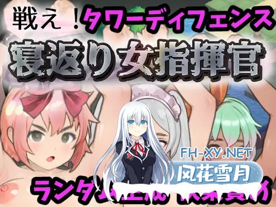 [塔防SLG/调教/动态/精翻汉化/中出/更新][RJ01203957/湿った春風社团]战斗吧！翻身女指挥官/戦え!寝返り女指揮官[Ver1.21][PC/2.10G]-2.jpg