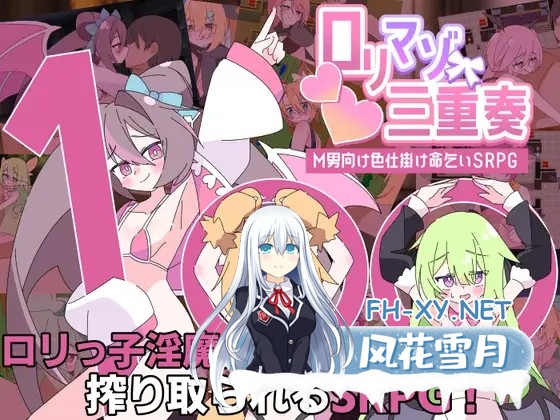[RPG/AI汉化/魅魔/色诱/反向奸][RJ01641016/ロリマゾ生活社团]利马佐三重奏～面向M男的美色诱惑求饶SRPG～/○リマゾ三重奏～M男向け色仕掛け命乞いSRP...-1.jpg