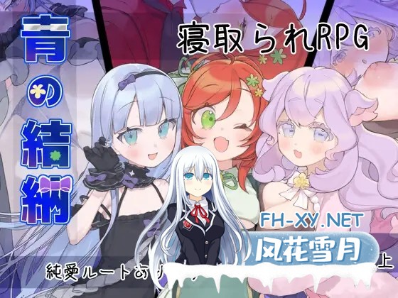 [RPG/AI汉化/NTR/后宫/中出][RJ01584506/炭火焼ぽんたん社团]青的结纳/青の結納[PC/630M]-1.jpg