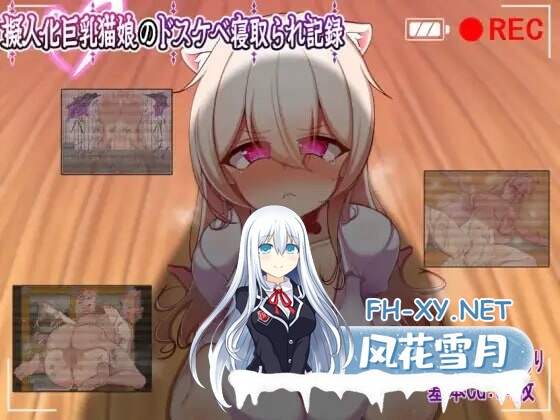 [RPG/NTR]人化巨乳猫娘的淫荡NTR记录 擬人化巨乳猫娘のドスケベ寝取られ記録AI汉化+全回想[400M]-6.jpg