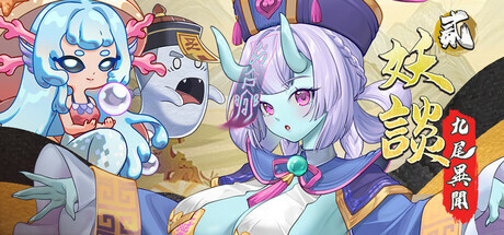 [SLG/STEAM官中/塔防/巨乳/更新]妖谈2：九尾异闻/Yokai Art 2: Tales of the Nine-Tails[Ver1.1.04+DLC+存档][PC/4.2G]-9.jpg