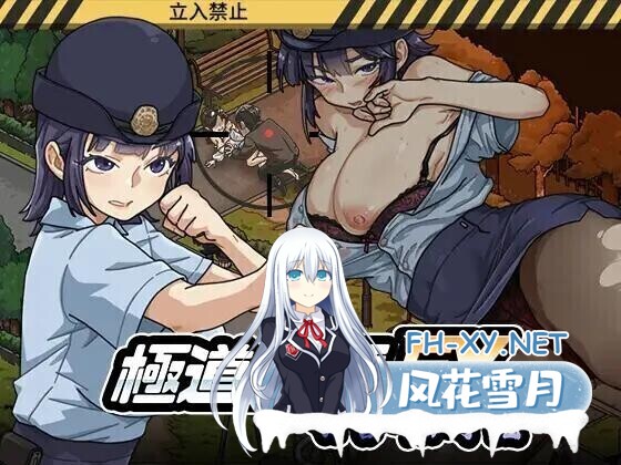 [SLG/官中/动态]极道无赖EX女警・鮎川光--从处女蜕变为变态的分岔路 極道無頼EX女警・鮎川光--処女が変態に変わる分かれ v1.1.3 官方中文版+存档 [2.3G]-8.jpg