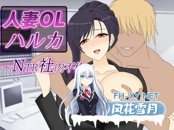 [RPG/AI汉化/中出/NTR/中出/巨乳/人妻][RJ01622380/デボスケの養殖場社团]人妻OL遥香之NTR社内不伦/人妻OLハルカ NTR社内不倫[Ver][PC+安卓/6.58G]-15.jpg