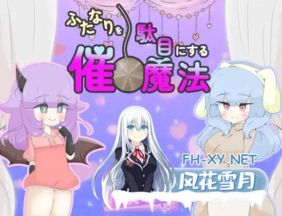 [RPG/机翻+AI文本/魅魔/扶她][RJ01632338/しましか製作所社团]ふたなりを駄目にする催○魔法[PC/920M]-2.jpg