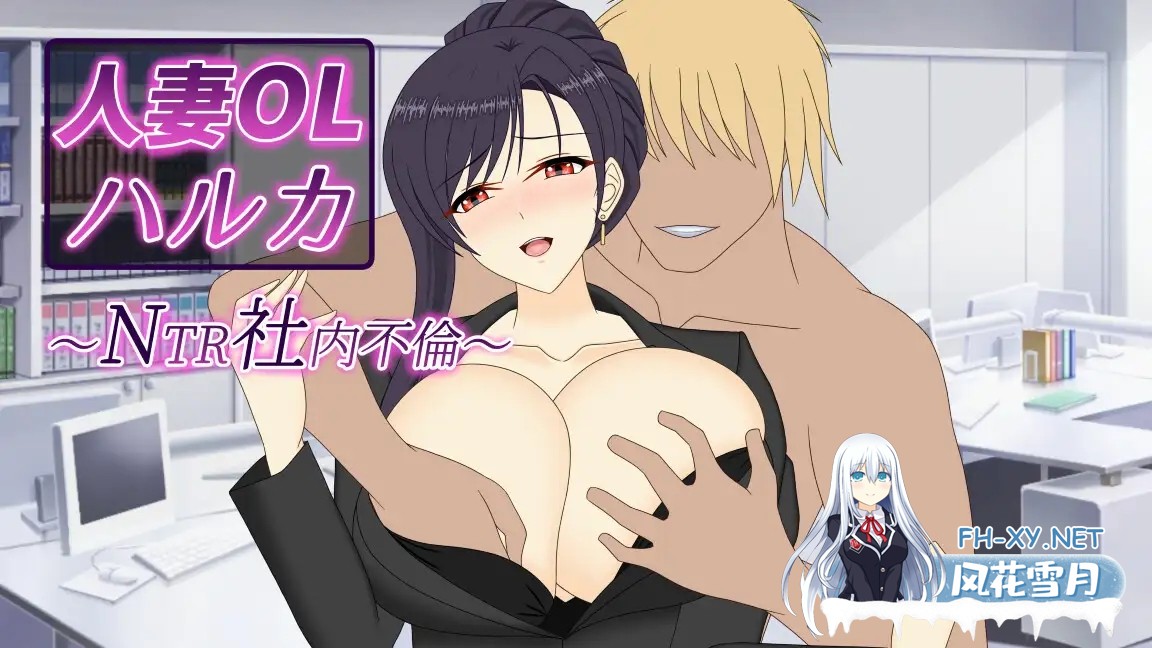 [RPG/DL官中/中出/NTR/中出/巨乳/人妻][RJ01622380/デボスケの養殖場社团]人妻OL遥香之NTR社内不伦/人妻OLハルカ NTR社内不倫[PC+安卓/6.9G]-14.jpg
