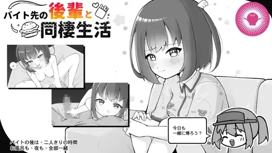 [PC][SLG/动态/官中]バイト先の後輩と同棲生活 [278MB]-1.jpg