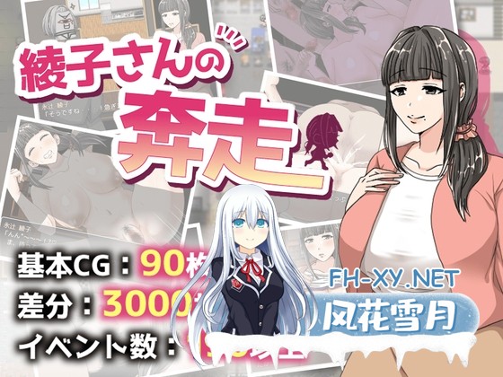 [RPG/官中]奔波的綾子小姐 綾子さんの奔走 官方中文步兵版[PC/1.1G]-1.jpg